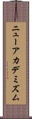 ニューアカデミズム Scroll