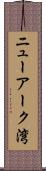 ニューアーク湾 Scroll