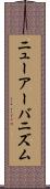 ニューアーバニズム Scroll