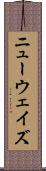 ニューウェイズ Scroll