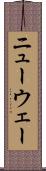 ニューウェー Scroll