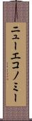 ニューエコノミー Scroll