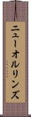 ニューオルリンズ Scroll