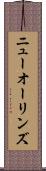 ニューオーリンズ Scroll