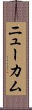 ニューカム Scroll
