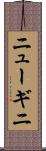 ニューギニ Scroll