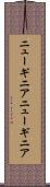 ニューギニア Scroll