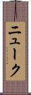 ニューク Scroll
