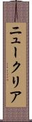 ニュークリア Scroll