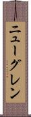 ニューグレン Scroll