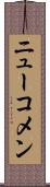 ニューコメン Scroll