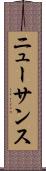 ニューサンス Scroll