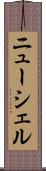 ニューシェル Scroll