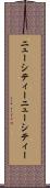 ニューシティー Scroll