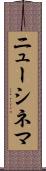 ニューシネマ Scroll