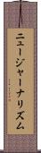 ニュージャーナリズム Scroll