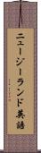 ニュージーランド英語 Scroll