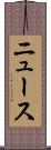 ニュース Scroll