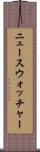 ニュースウォッチャー Scroll