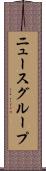 ニュースグループ Scroll