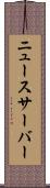 ニュースサーバー Scroll