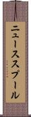 ニューススプール Scroll