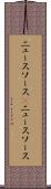 ニュースソース(P) Scroll