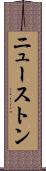 ニューストン Scroll