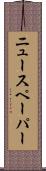 ニュースペーパー Scroll