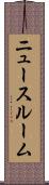 ニュースルーム Scroll