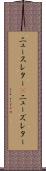 ニュースレター(P) Scroll