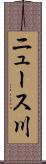 ニュース川 Scroll
