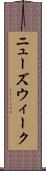 ニューズウィーク Scroll
