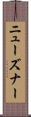 ニューズナー Scroll