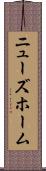 ニューズホーム Scroll