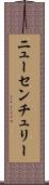 ニューセンチュリー Scroll