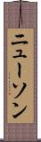 ニューソン Scroll