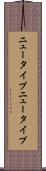 ニュータイプ Scroll