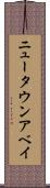 ニュータウンアベイ Scroll