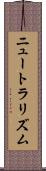 ニュートラリズム Scroll