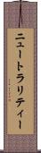 ニュートラリティー Scroll