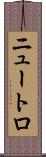 ニュートロ Scroll
