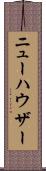 ニューハウザー Scroll