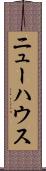 ニューハウス Scroll
