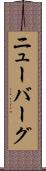ニューバーグ Scroll