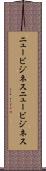 ニュービジネス Scroll