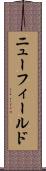 ニューフィールド Scroll