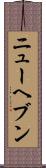 ニューヘブン Scroll