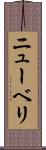 ニューベリ Scroll