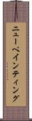 ニューペインティング Scroll